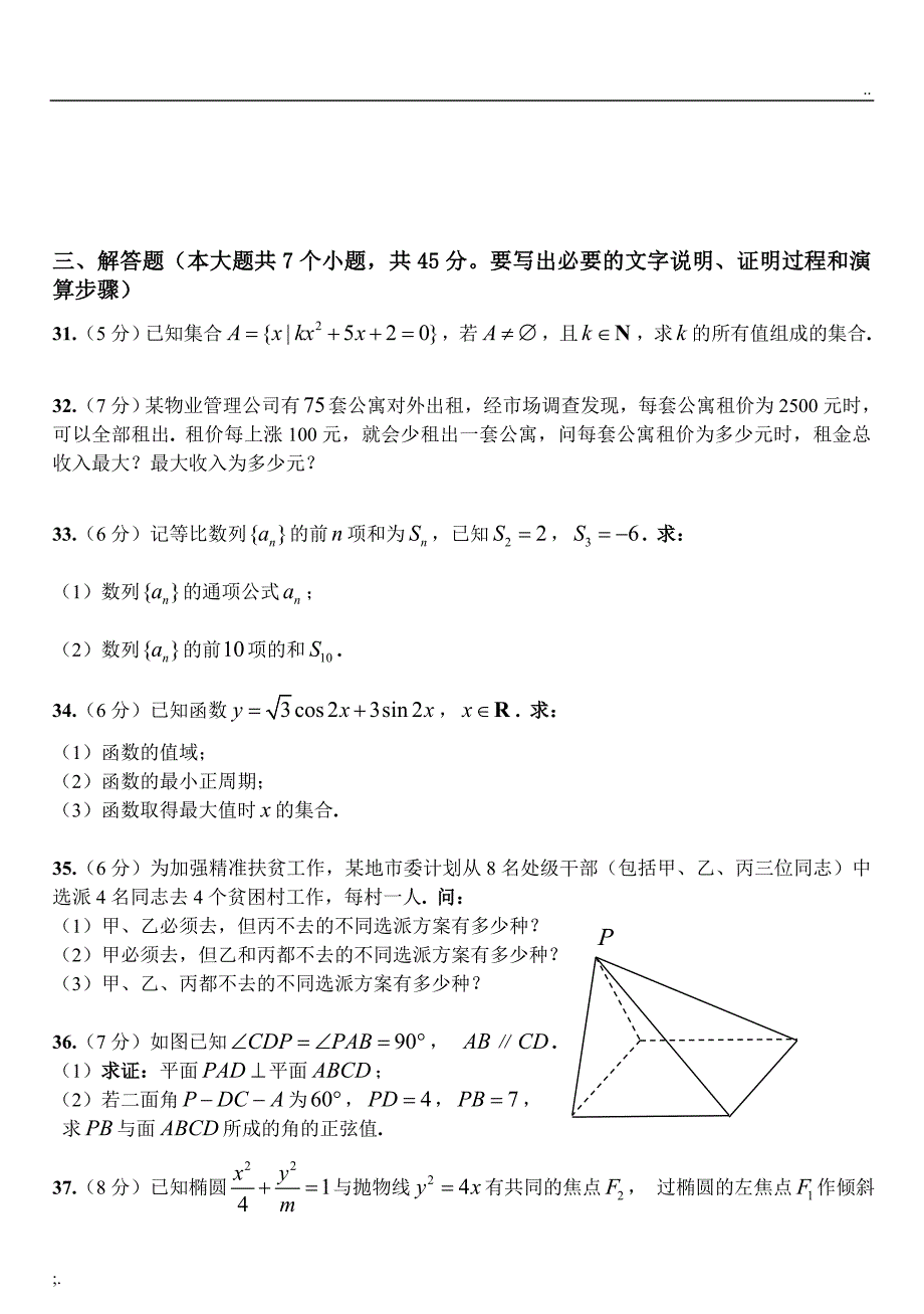 2017年河北省普通高等学校对口招生考试数学试卷及答案.doc_第4页