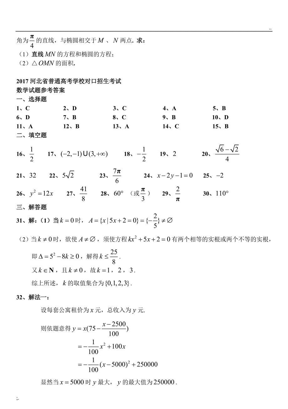 2017年河北省普通高等学校对口招生考试数学试卷及答案.doc_第5页