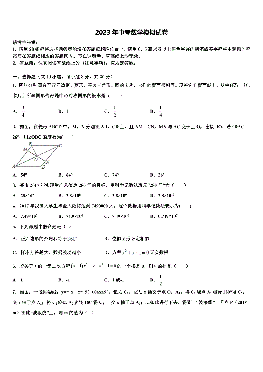 山东省济宁市鱼台县重点达标名校2022-2023学年初中数学毕业考试模拟冲刺卷含解析_第1页