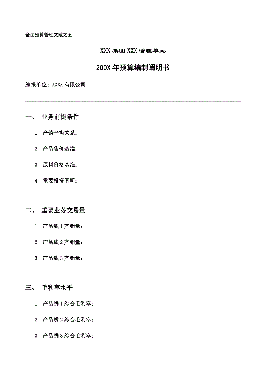 附件具体预算编制专项说明书_第1页