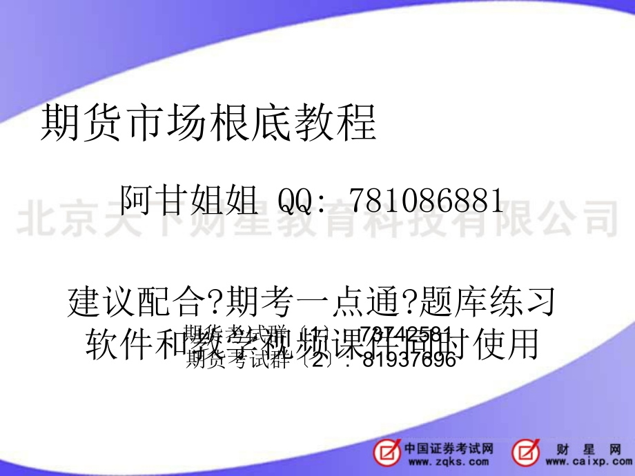 最新期货从业资格考试基础包过班_第1页