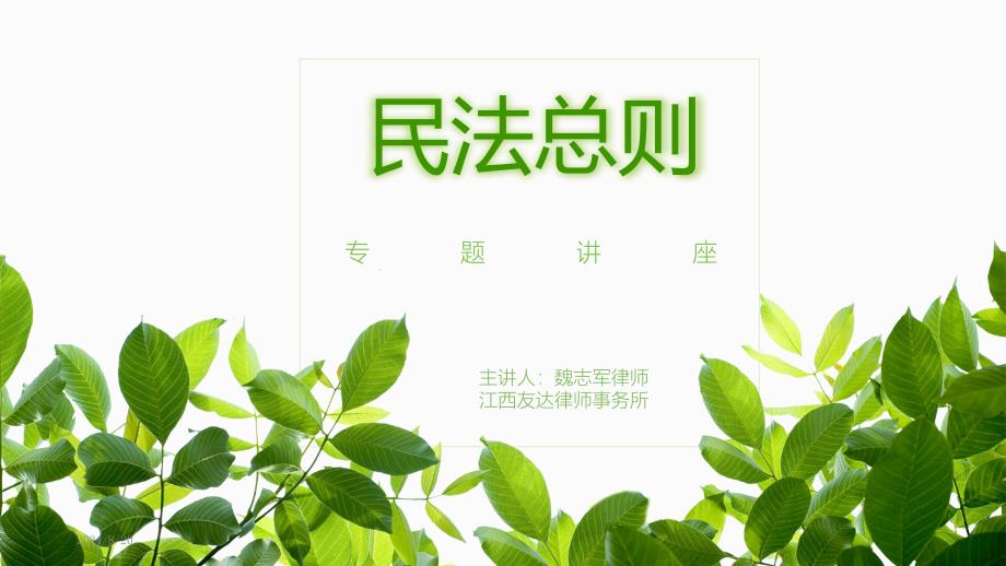 民法总则专题讲座PPT课件.ppt_第1页