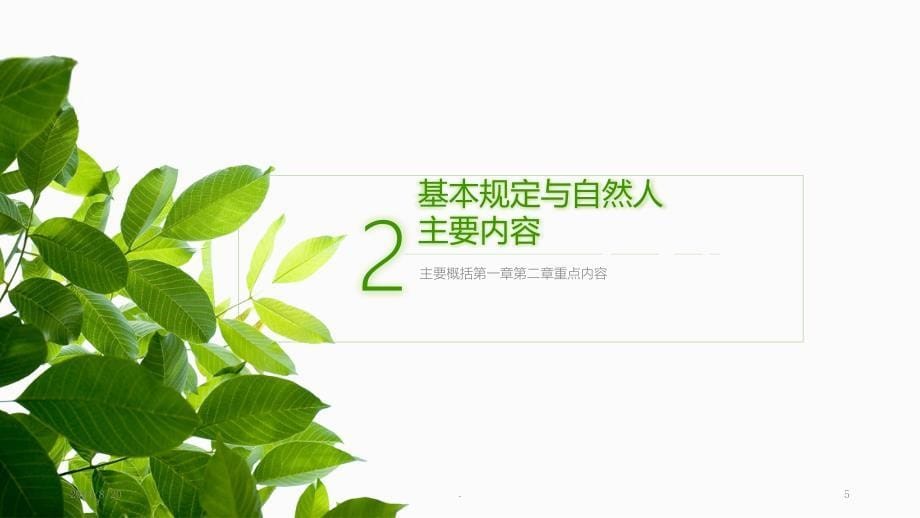 民法总则专题讲座PPT课件.ppt_第5页