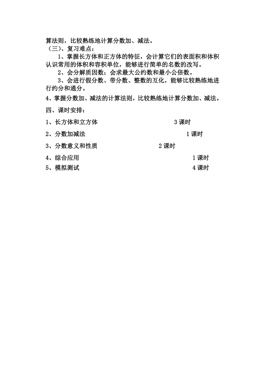 谈桥中心小学第十册数学复习计划.doc_第3页