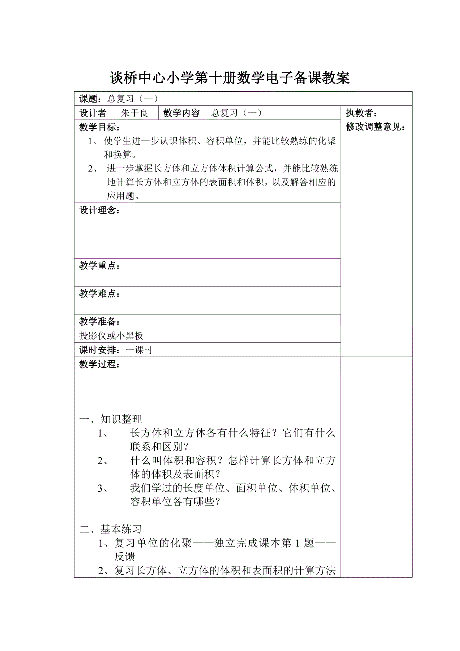 谈桥中心小学第十册数学复习计划.doc_第4页