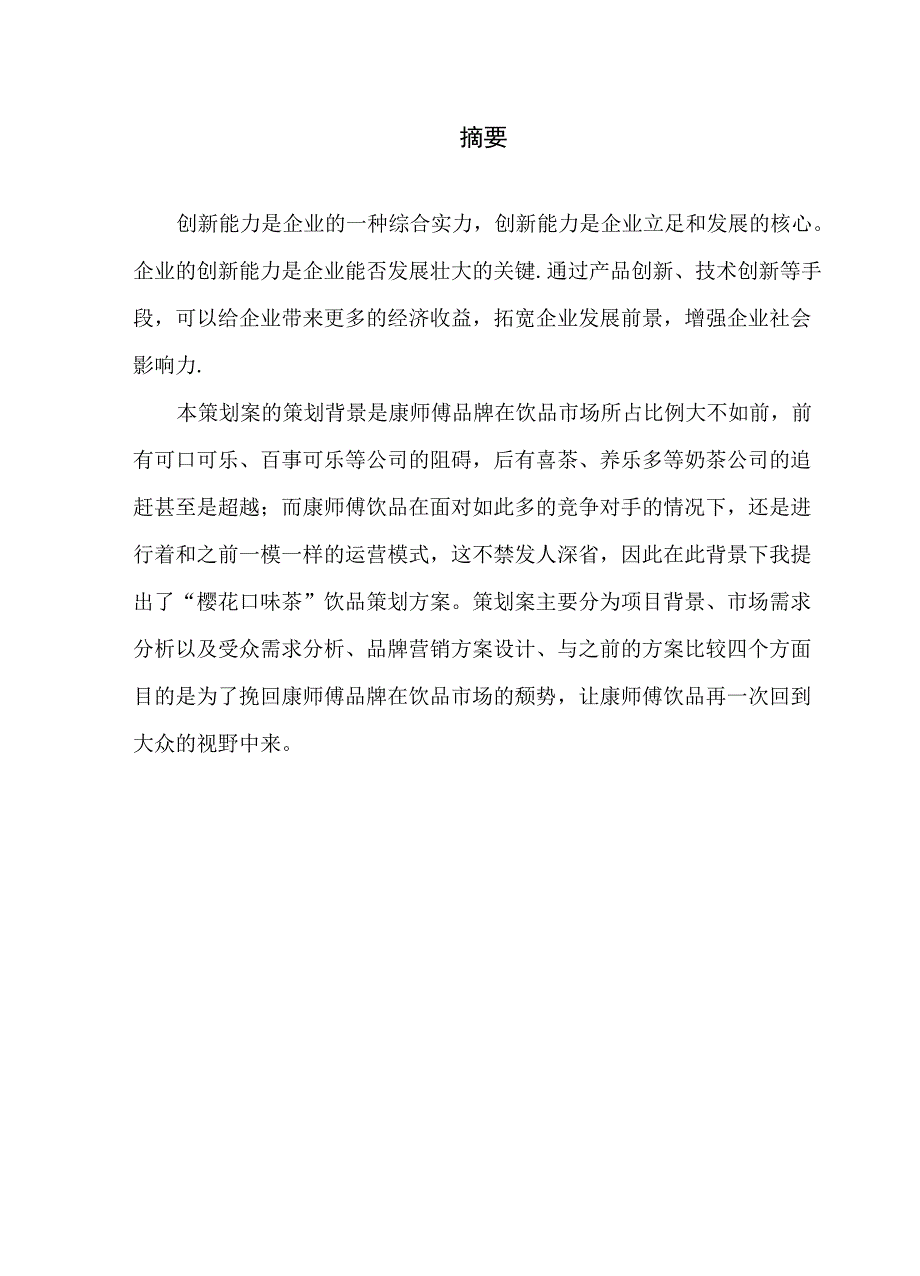 康师傅品牌饮品系列营销推广策划书_第1页