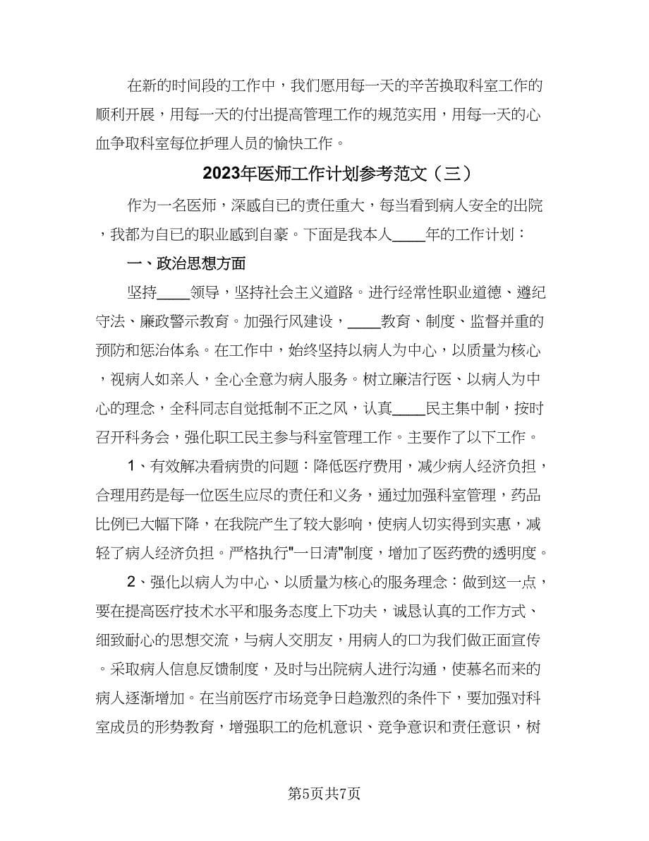 2023年医师工作计划参考范文（三篇）.doc_第5页