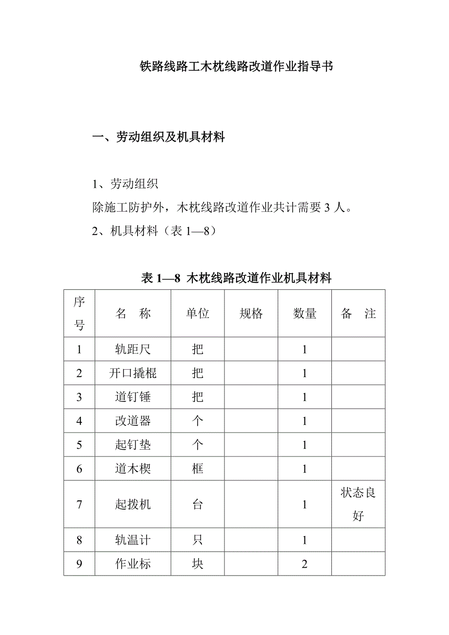 铁路线路工木枕线路改道作业指导书_第1页