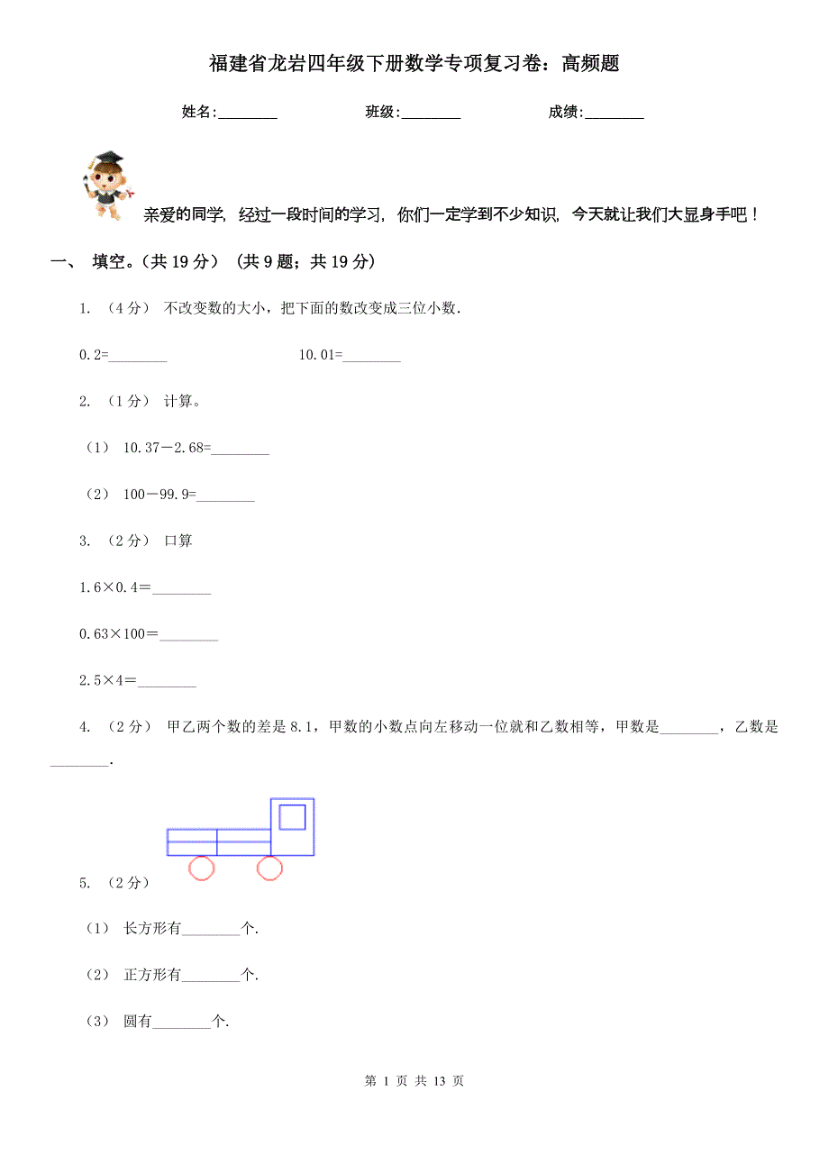 福建省龙岩四年级下册数学专项复习卷：高频题_第1页