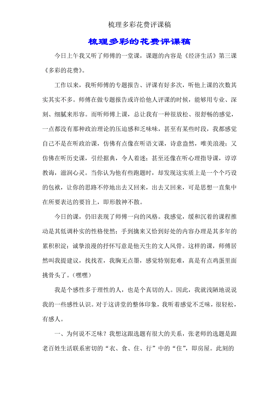 梳理多彩消费评课稿.doc_第1页