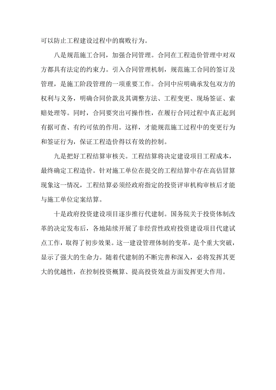 解决政府投资建设项目超概算问题的基本对策_第4页