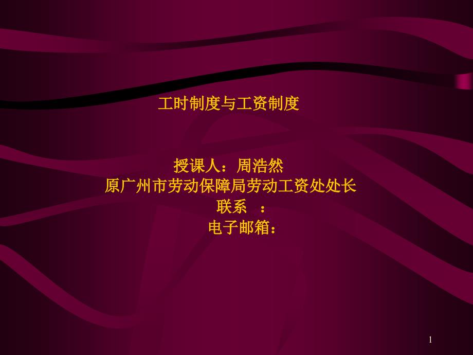 工时制度与工资制度广州市劳动保障局_第1页