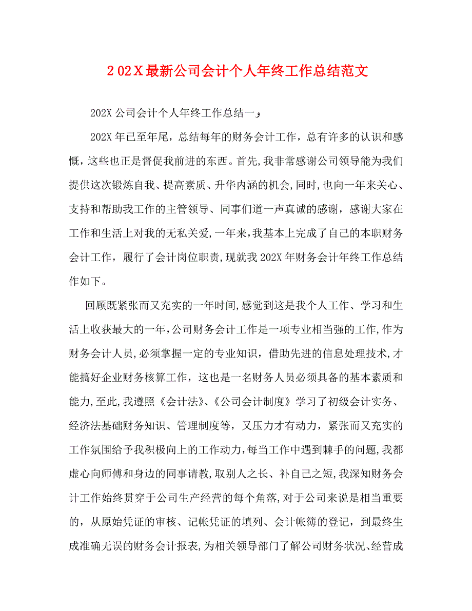 最新公司会计个人年终工作总结范文_第1页