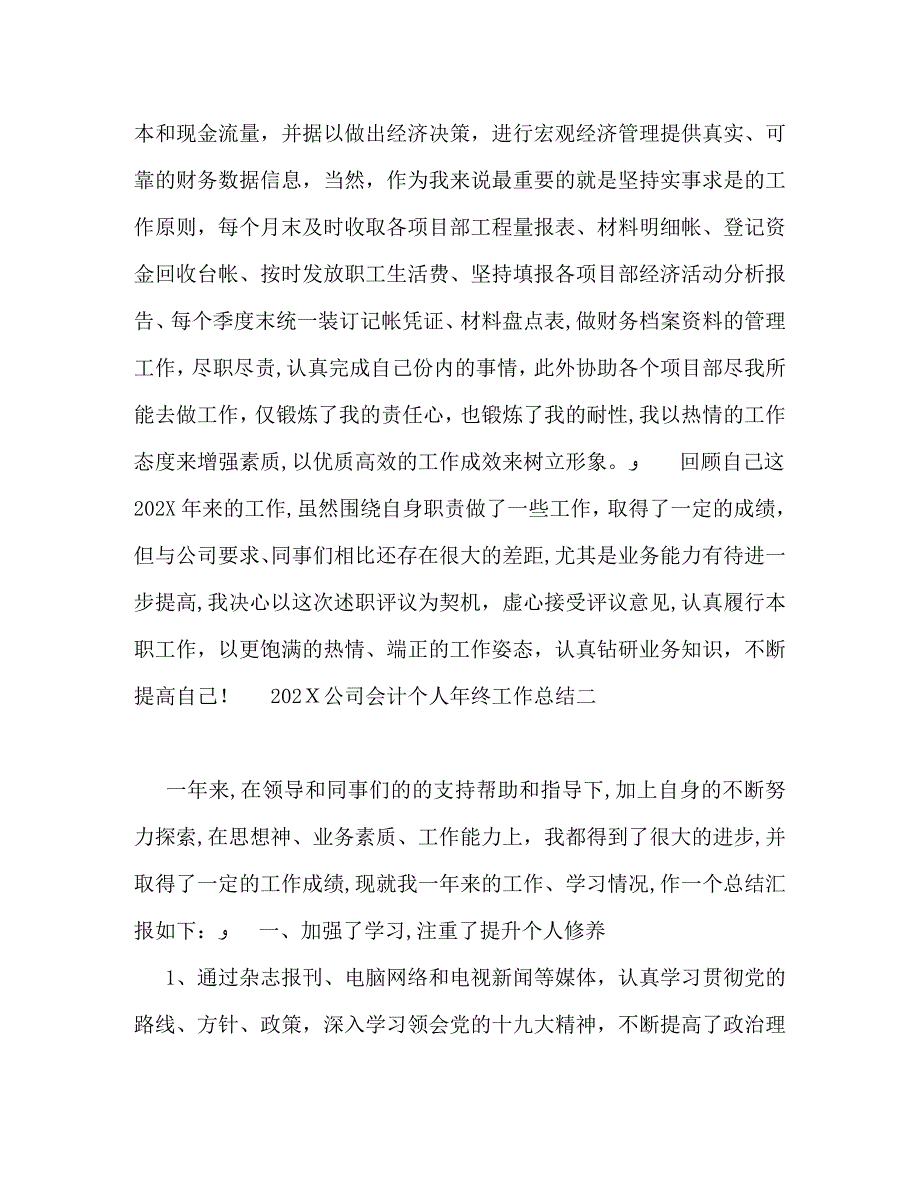 最新公司会计个人年终工作总结范文_第2页