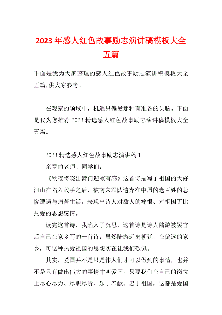 2023年感人红色故事励志演讲稿模板大全五篇_第1页