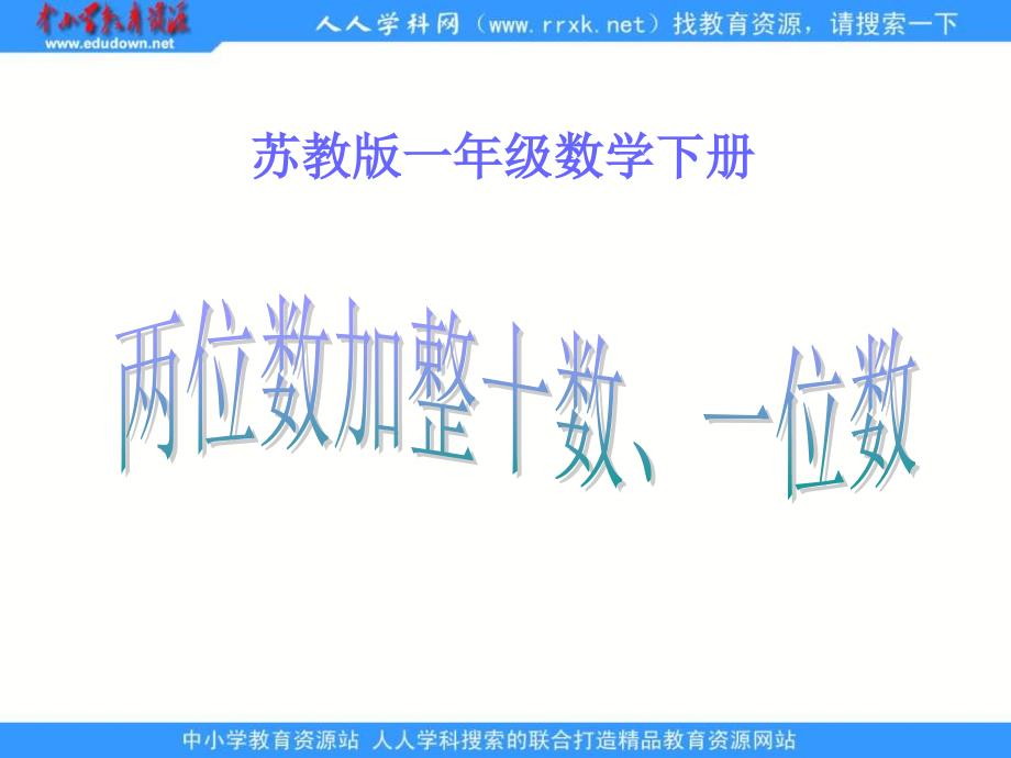 苏教版一年级下册两位数加整十数一位数课件之一_第1页