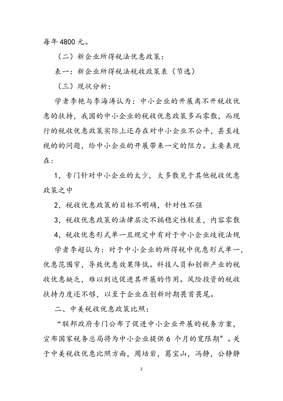 2023年我国中小企业税收优惠现状分析综述科技型中小企业税收优惠.docx_第2页