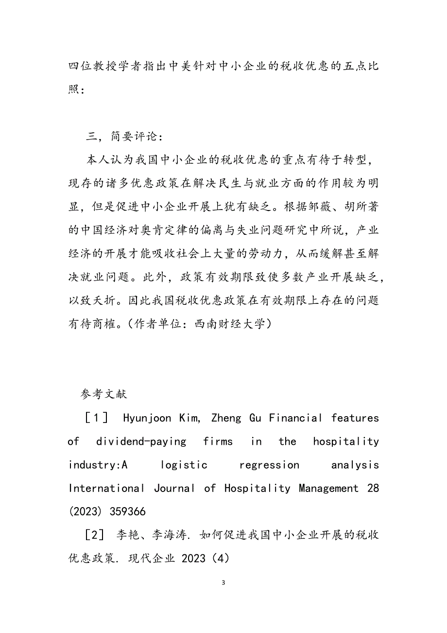 2023年我国中小企业税收优惠现状分析综述科技型中小企业税收优惠.docx_第3页