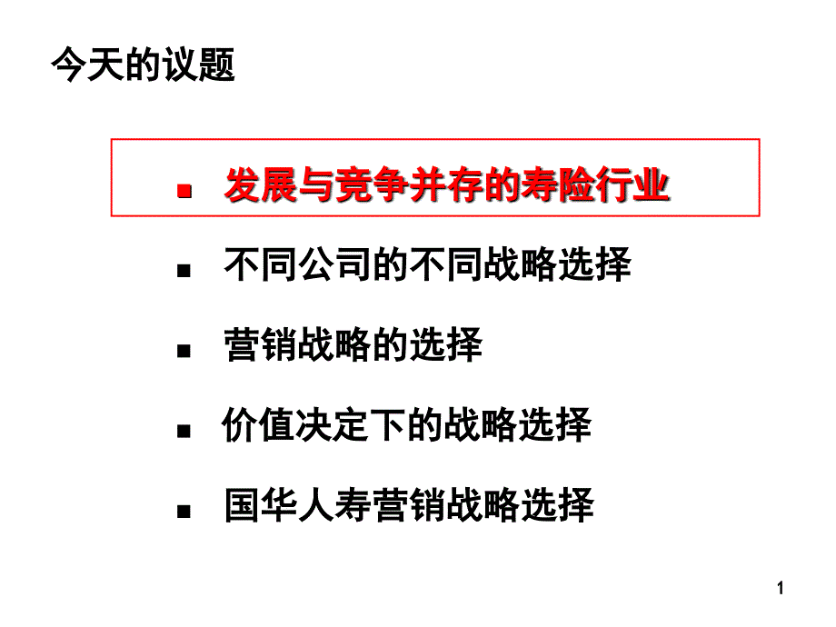 寿险营销的战略选择63页PPT资料课件_第1页