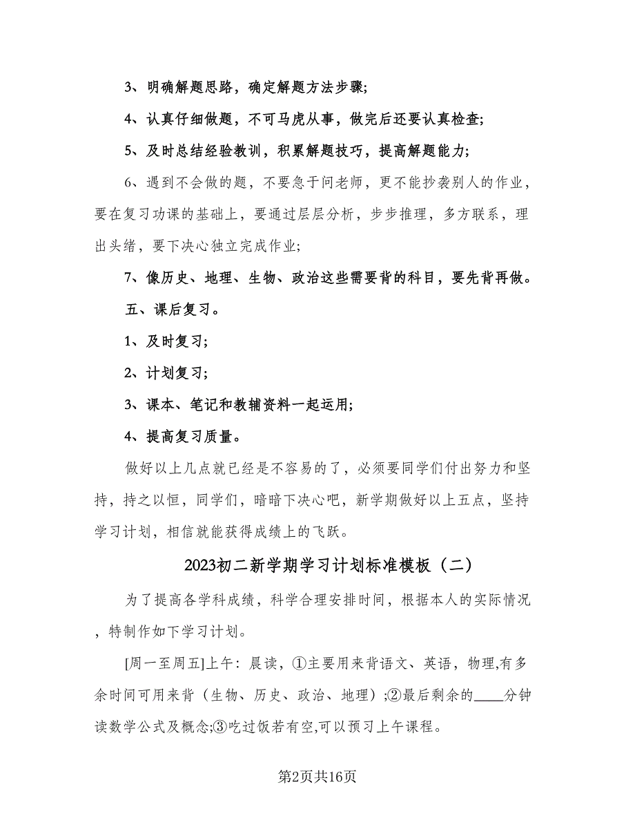 2023初二新学期学习计划标准模板（九篇）_第2页