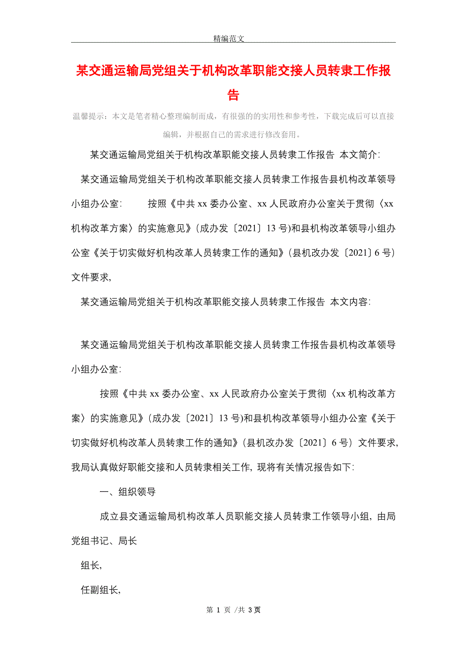 某交通运输局党组关于机构改革职能交接人员转隶工作报告(word版)_第1页