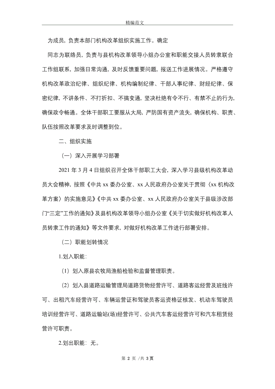 某交通运输局党组关于机构改革职能交接人员转隶工作报告(word版)_第2页