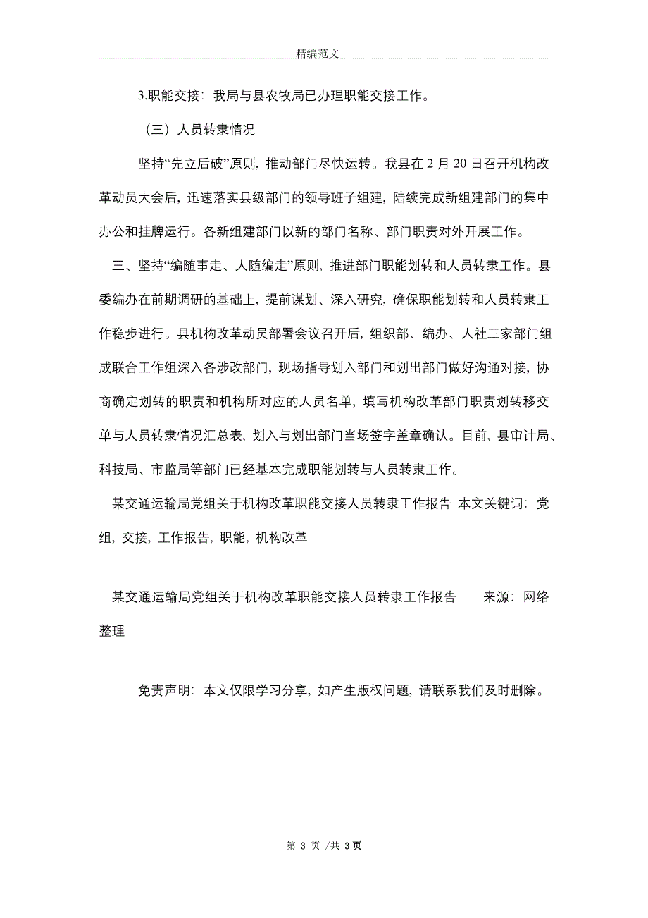 某交通运输局党组关于机构改革职能交接人员转隶工作报告(word版)_第3页