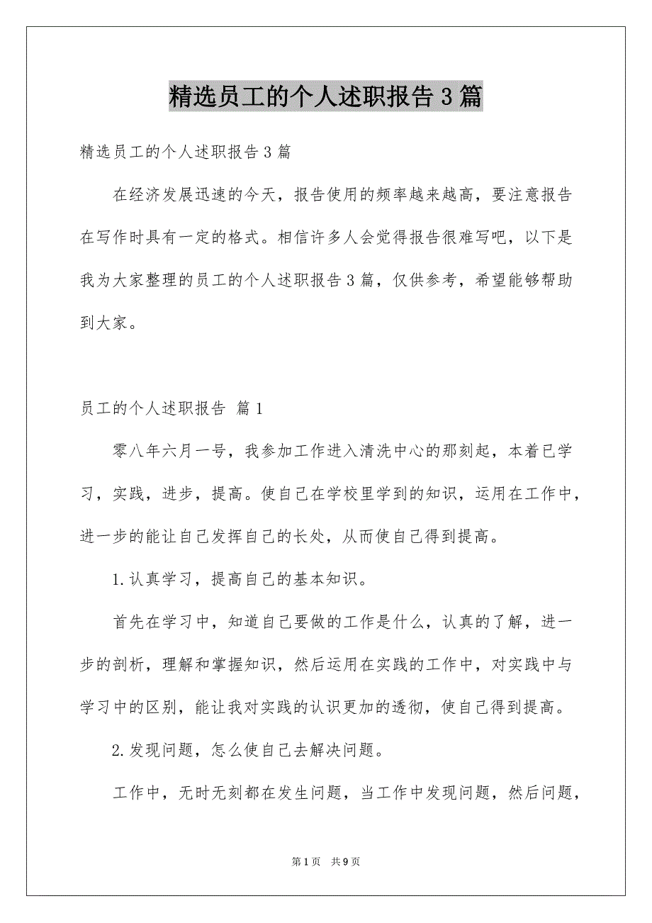 精选员工的个人述职报告3篇_第1页