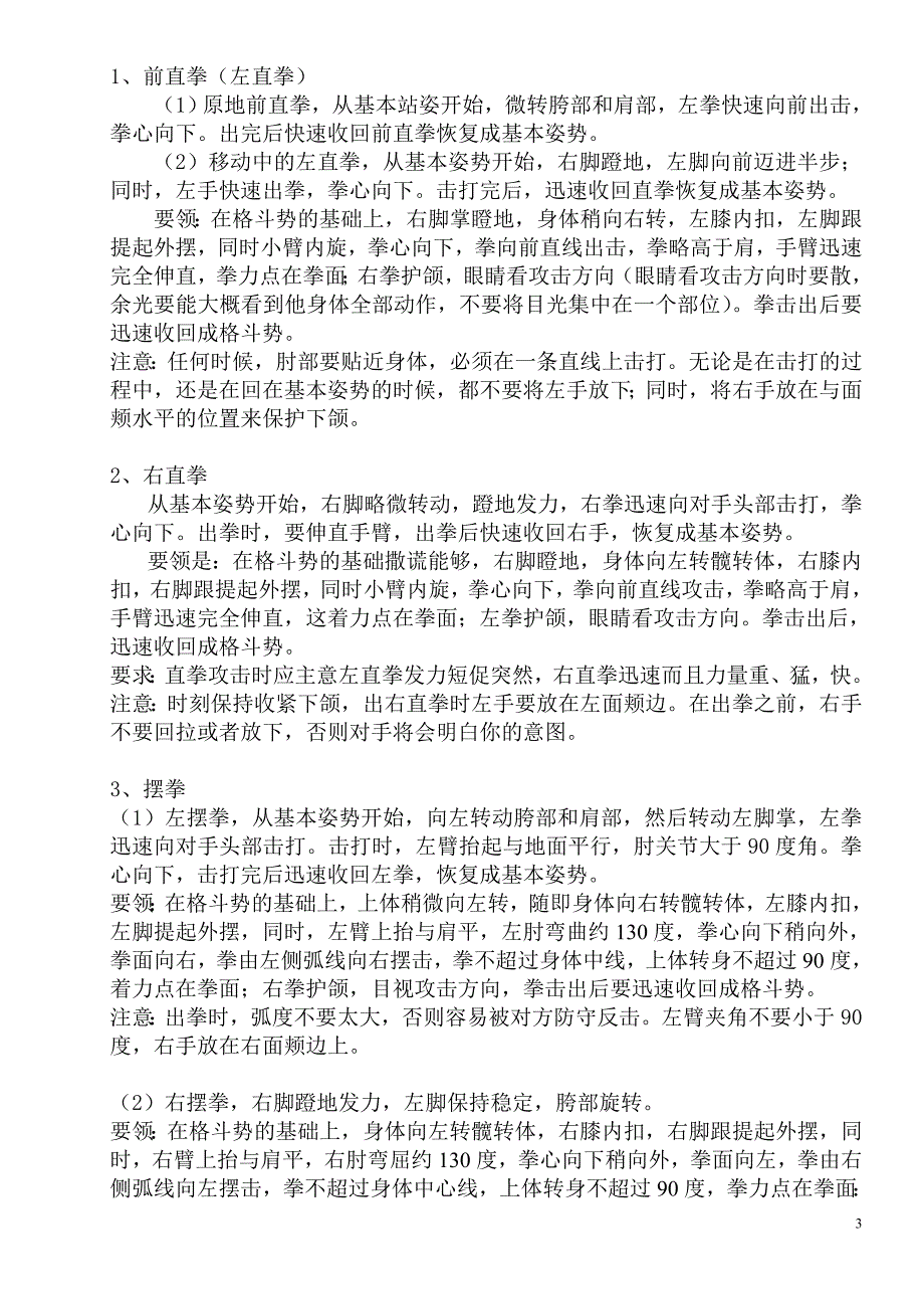 精品资料（2021-2022年收藏的）搏击教学教材_第3页