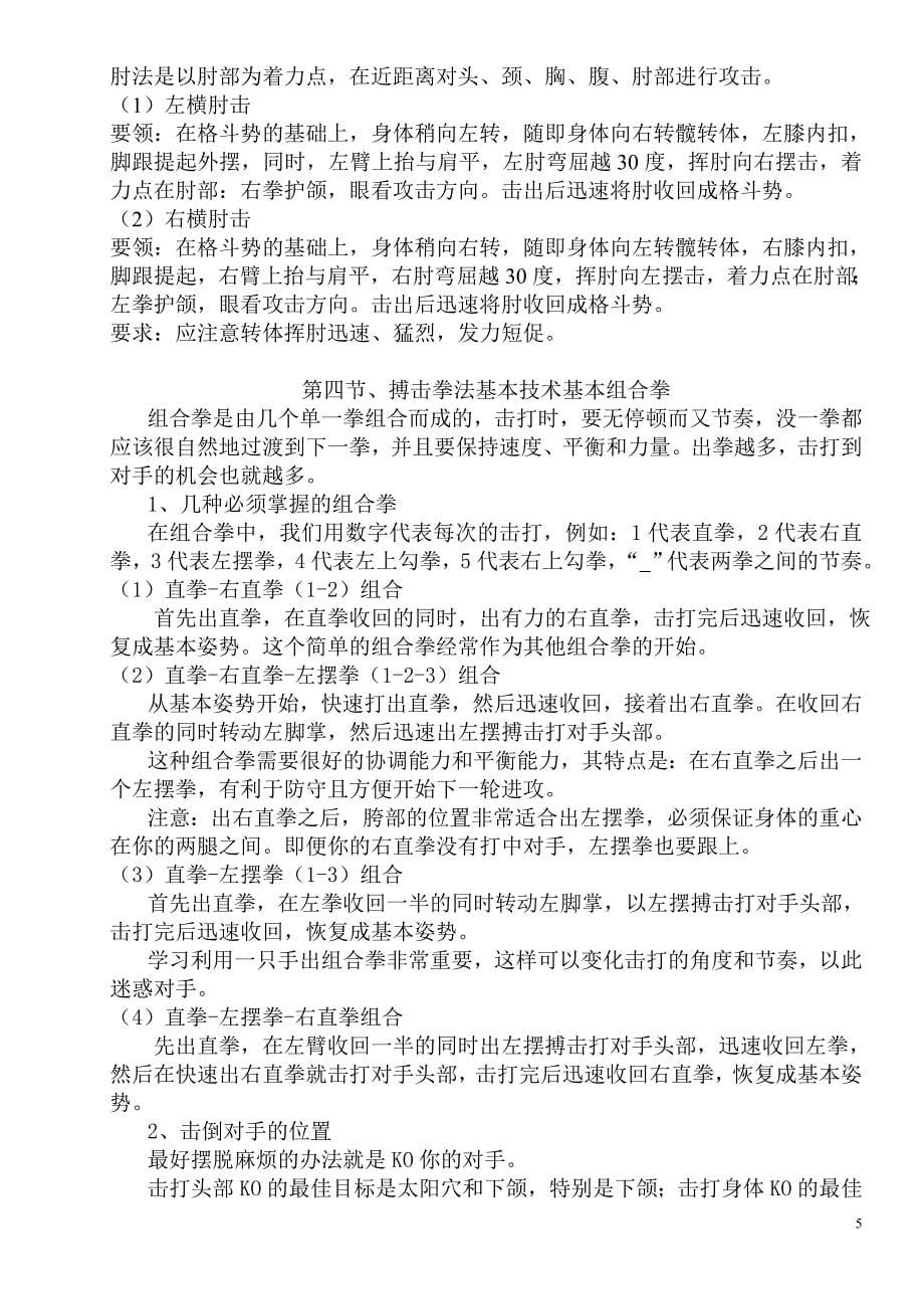 精品资料（2021-2022年收藏的）搏击教学教材_第5页