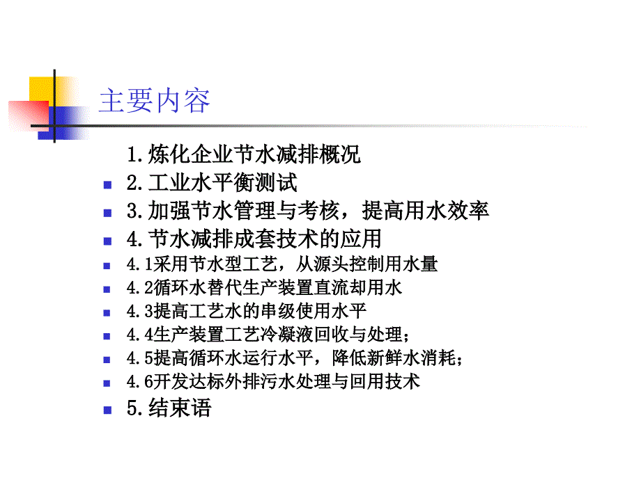 节水减排成套技术在炼化生产上的应用_第2页