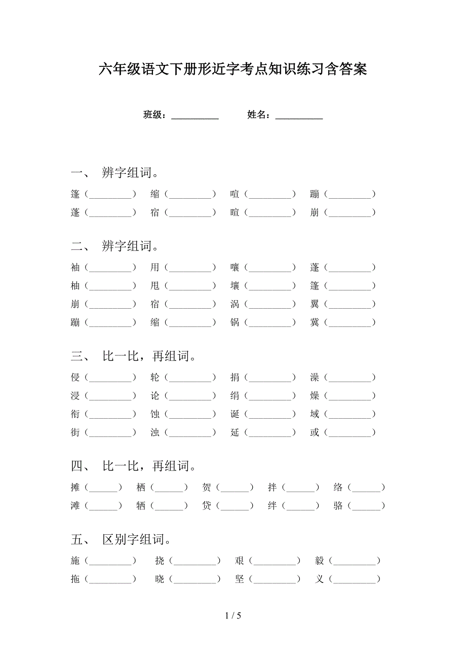 六年级语文下册形近字考点知识练习含答案_第1页