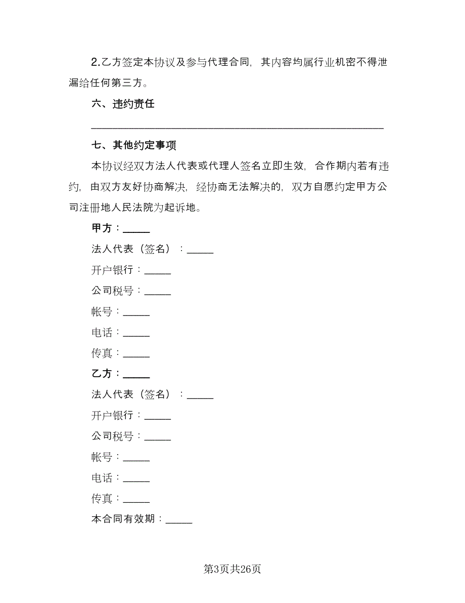 安全生产管理咨询服务协议范本（七篇）_第3页