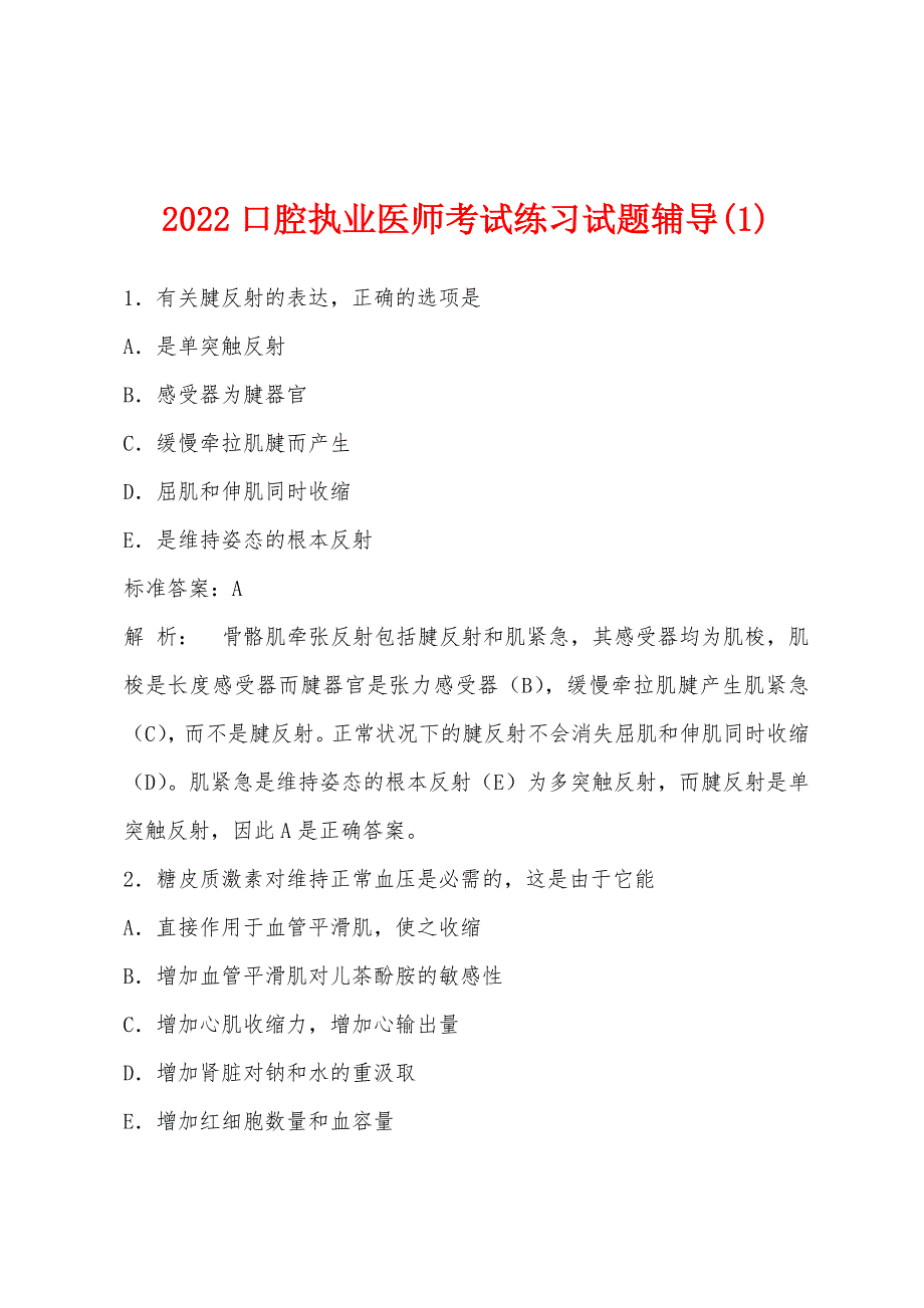 2022年口腔执业医师考试练习试题辅导(1).docx_第1页