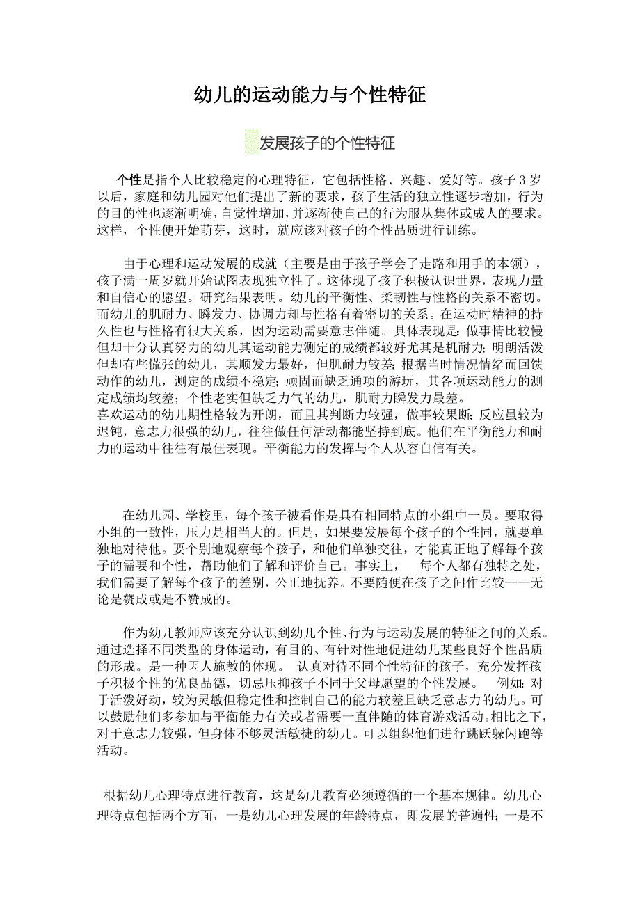 体育小组幼儿的运动能力与个性特征.doc_第1页