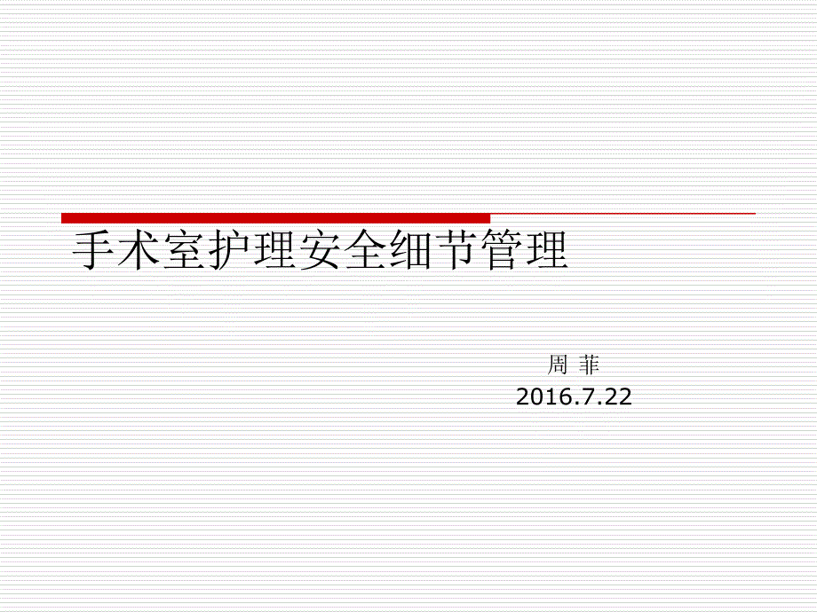 手术室护理安全细节管理.ppt_第1页