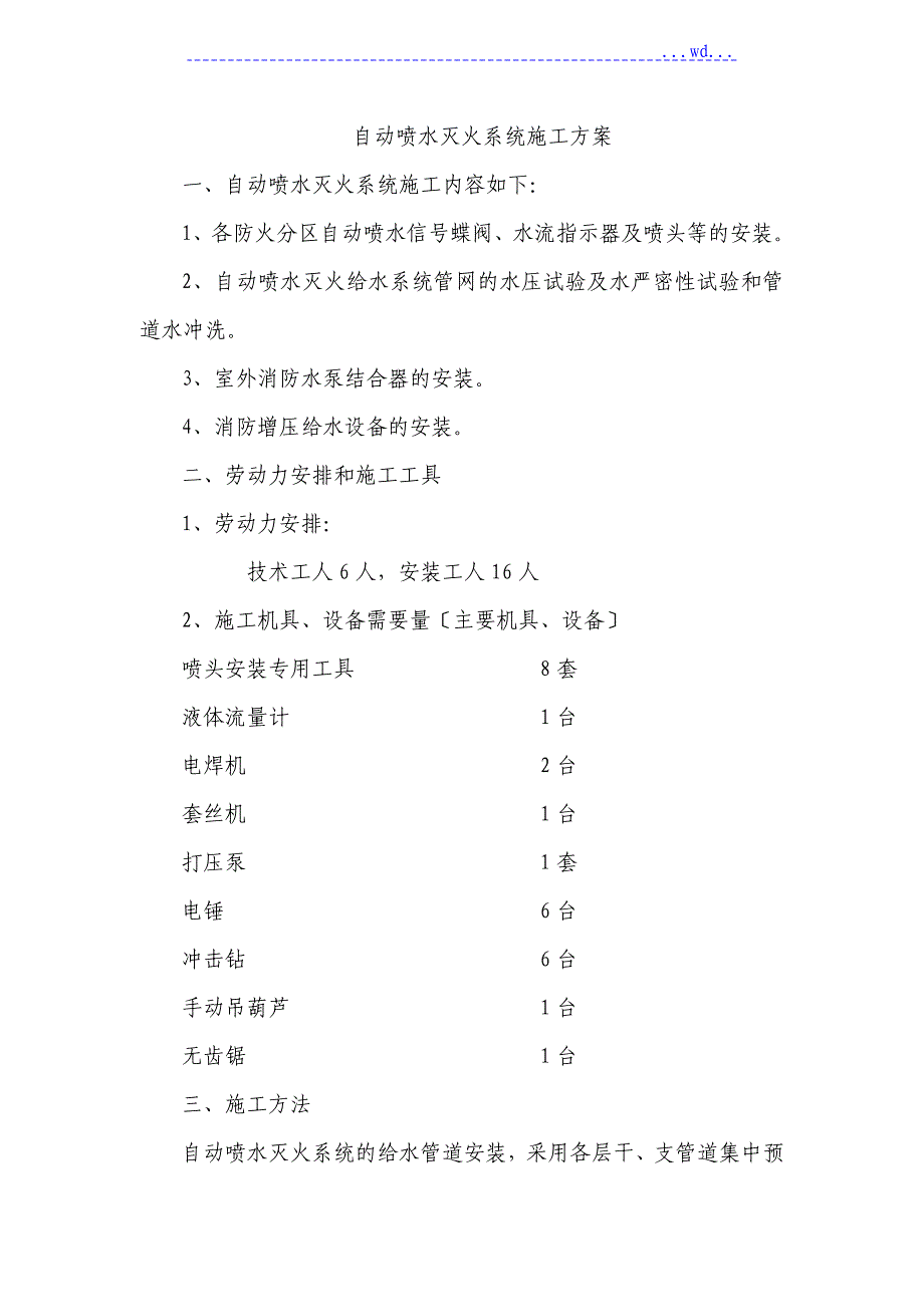 自动喷水灭火系统施工组织方案_第1页