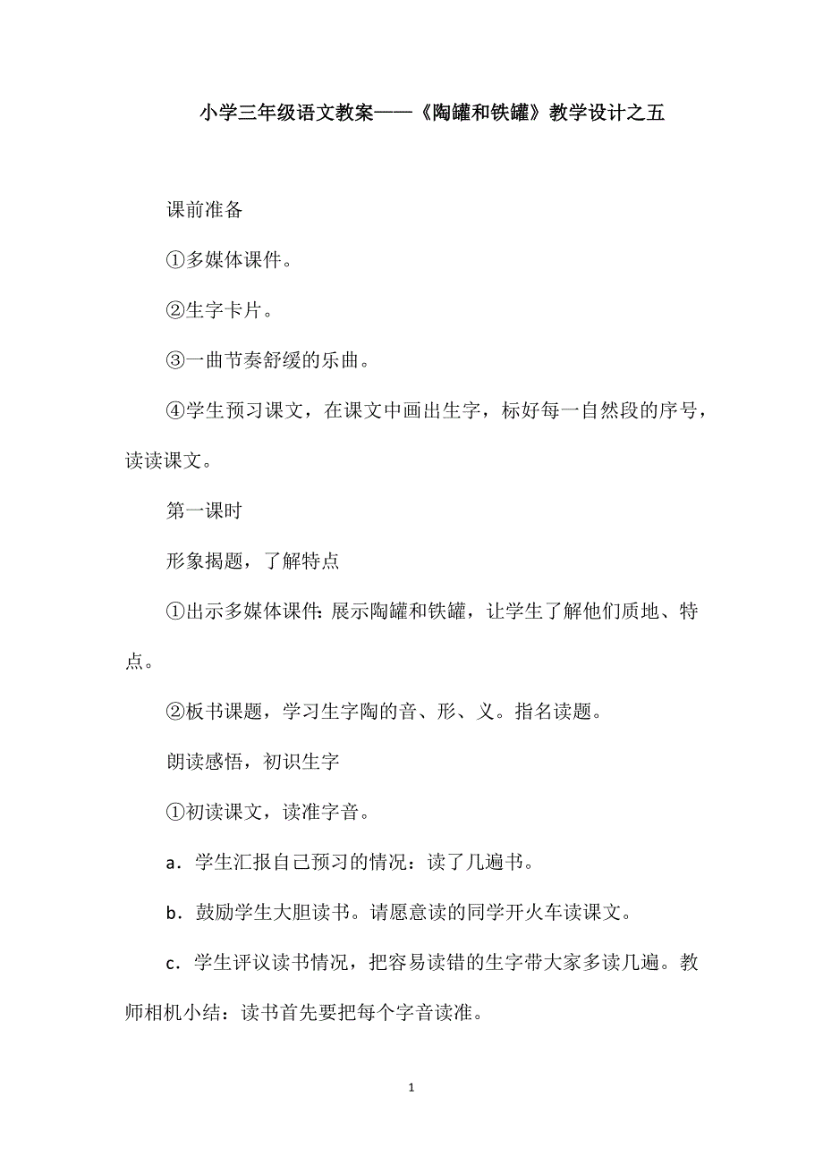 小学三年级语文教案-《陶罐和铁罐》教学设计之五_第1页