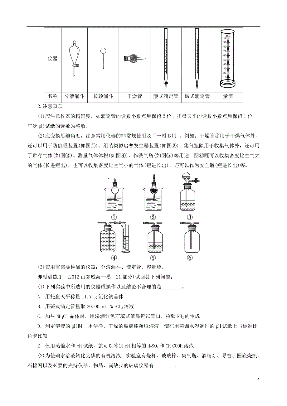 高考化学 考前热点再冲刺 专题四第1讲 化学实验常用仪器和基本操作 新人教版.doc_第4页