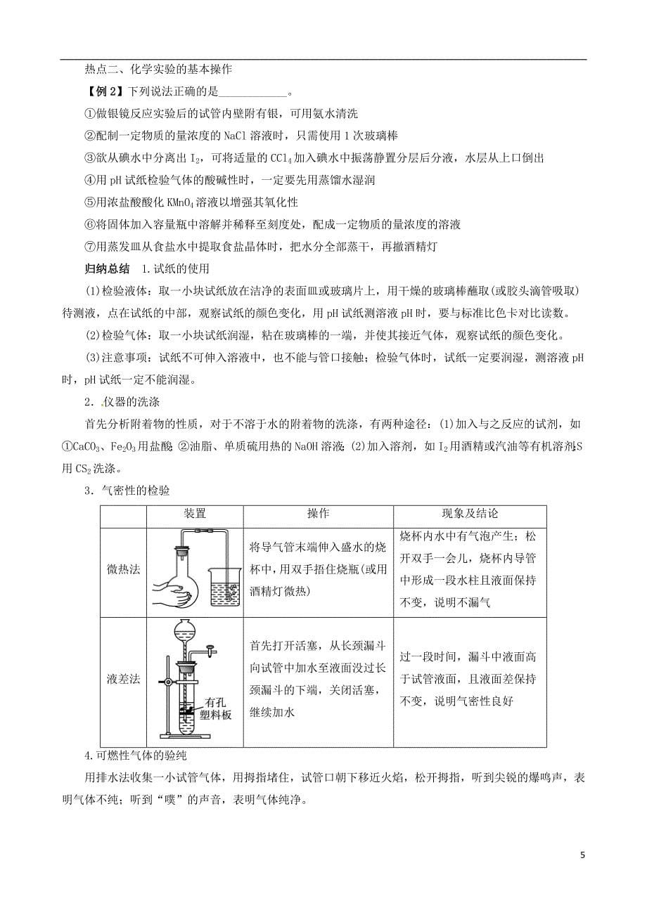 高考化学 考前热点再冲刺 专题四第1讲 化学实验常用仪器和基本操作 新人教版.doc_第5页