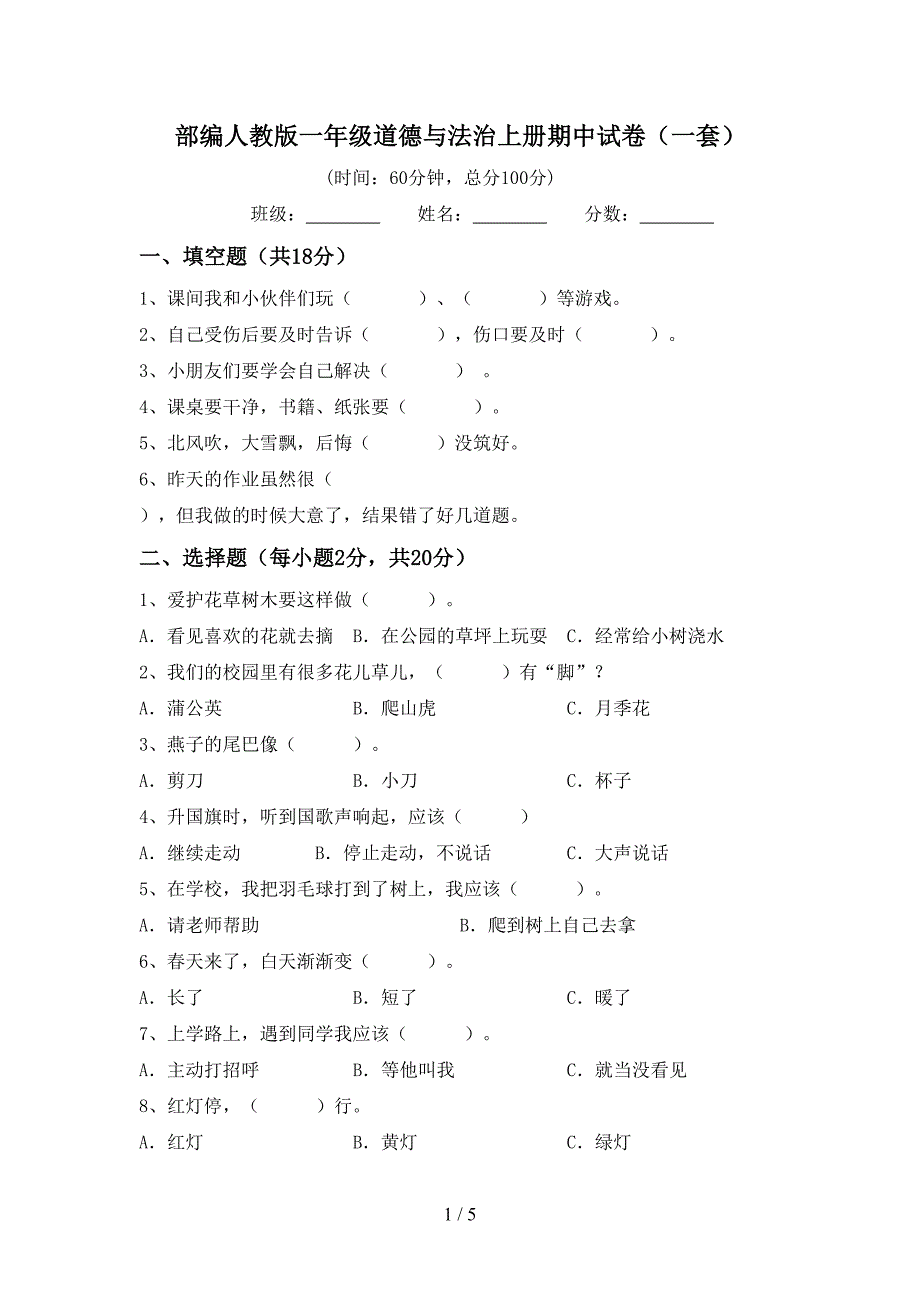 部编人教版一年级道德与法治上册期中试卷(一套).doc_第1页