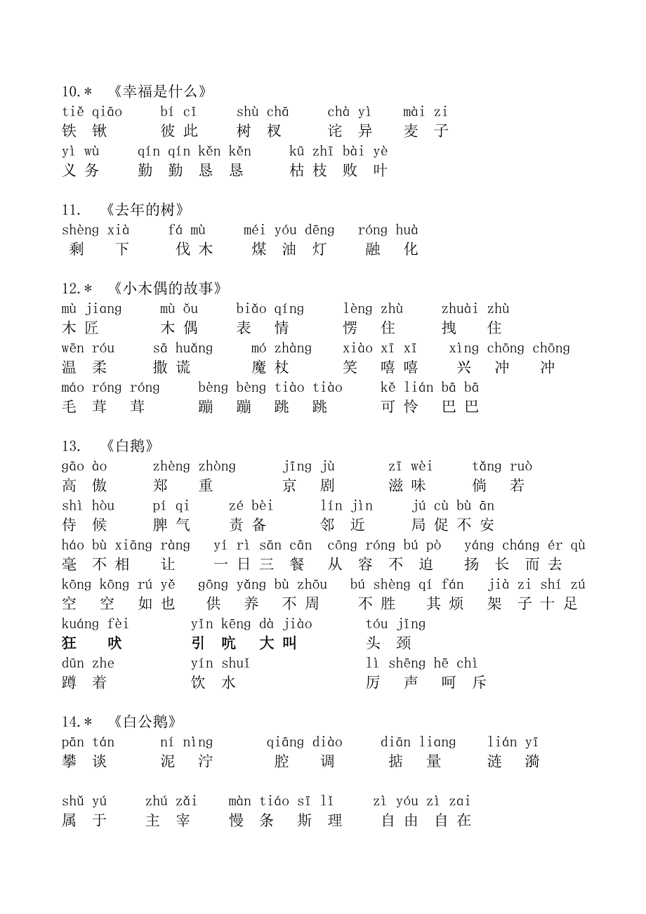 人教版语文四年级上册词语表.doc_第3页