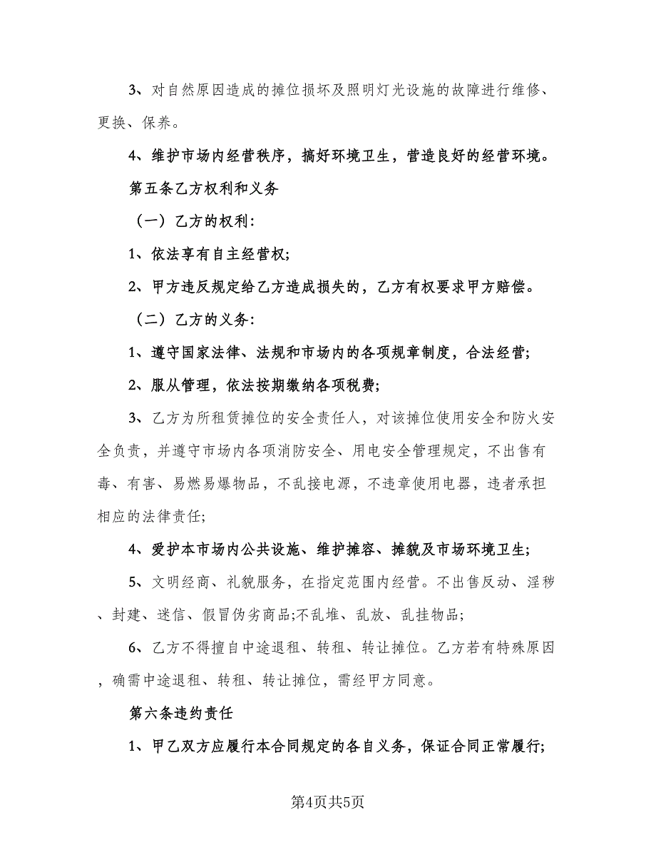 摊位租赁协议简洁参考模板（二篇）.doc_第4页