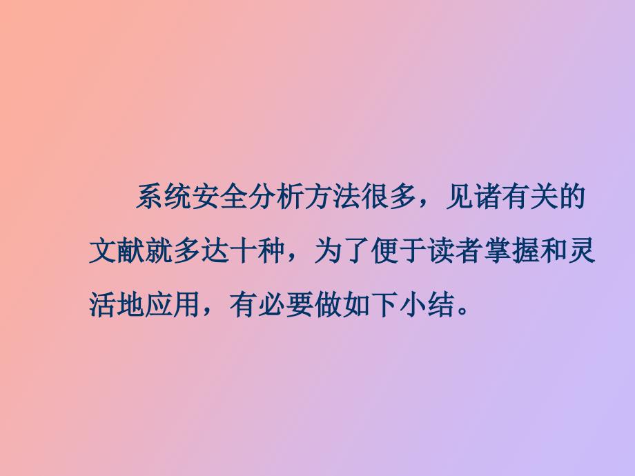 系统安全分析方法_第2页