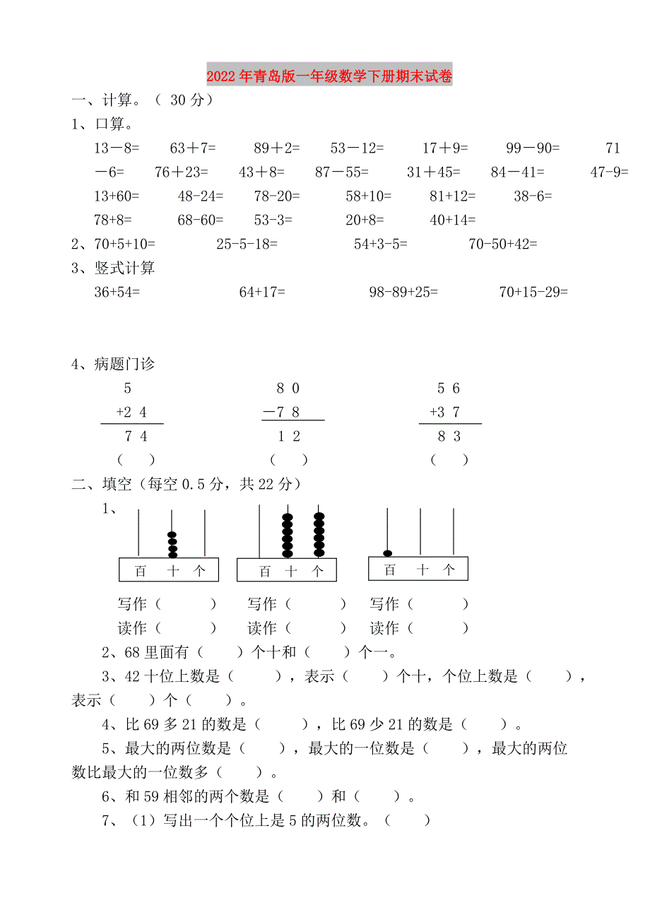 2022年青岛版一年级数学下册期末试卷_第1页