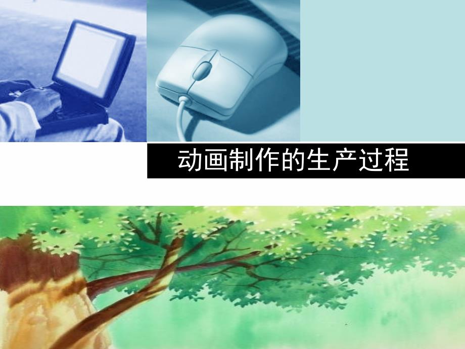 动画制作的生产过程讲义_第1页