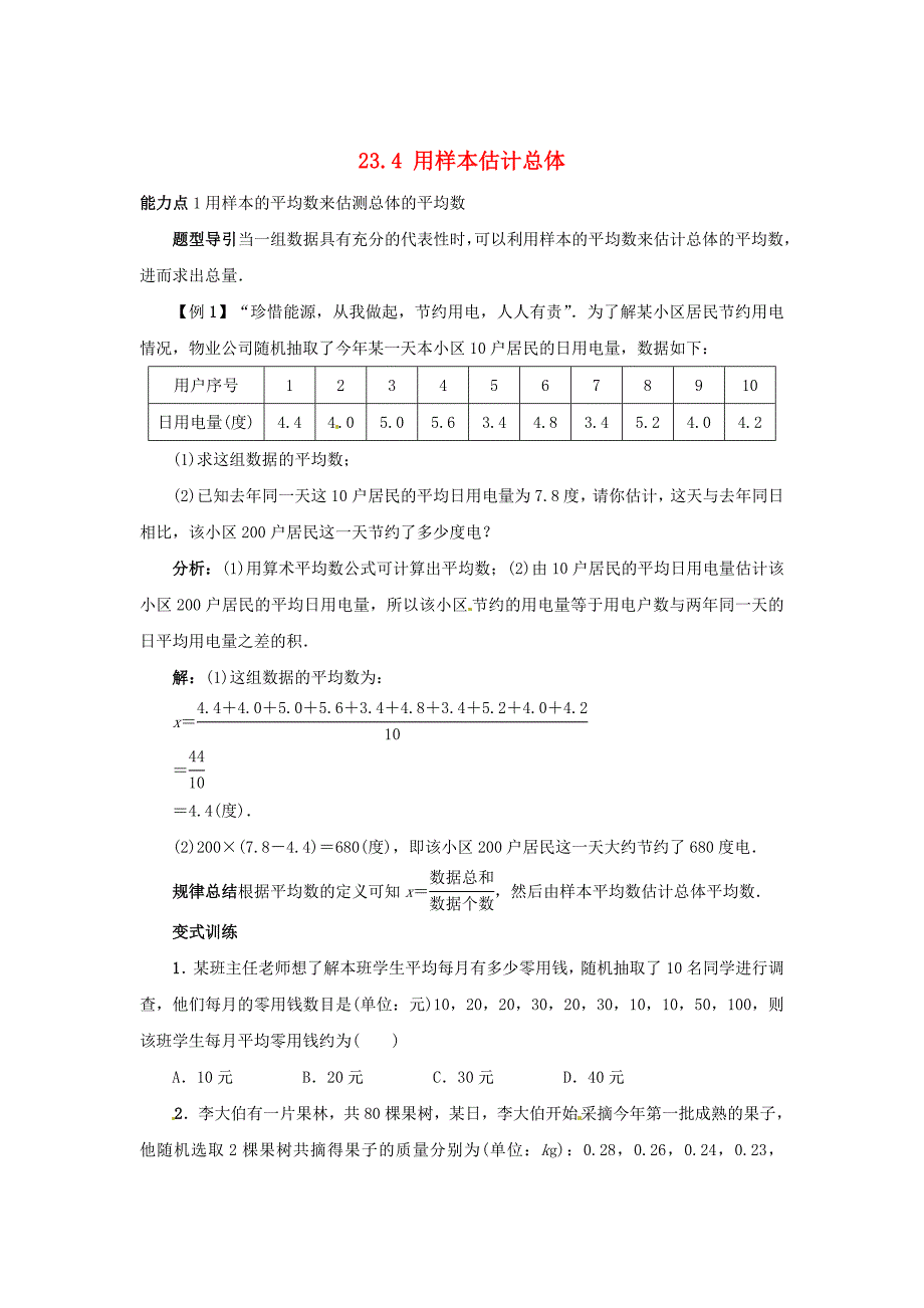 [最新]冀教版九年级上册：23.4用样本估计总体导学案含答案_第1页