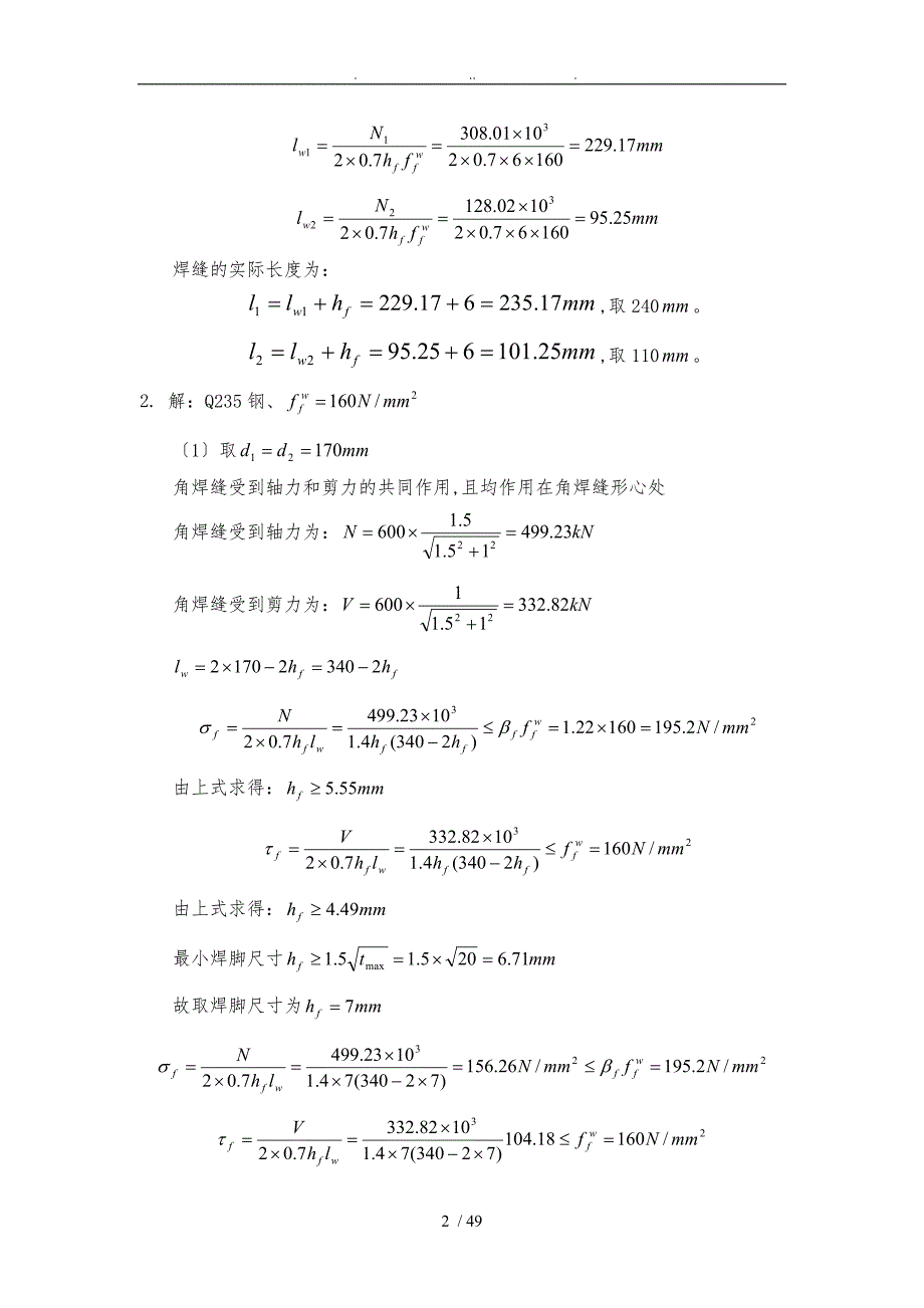 钢筋结构设计基本原理课后答案肖亚明_第2页