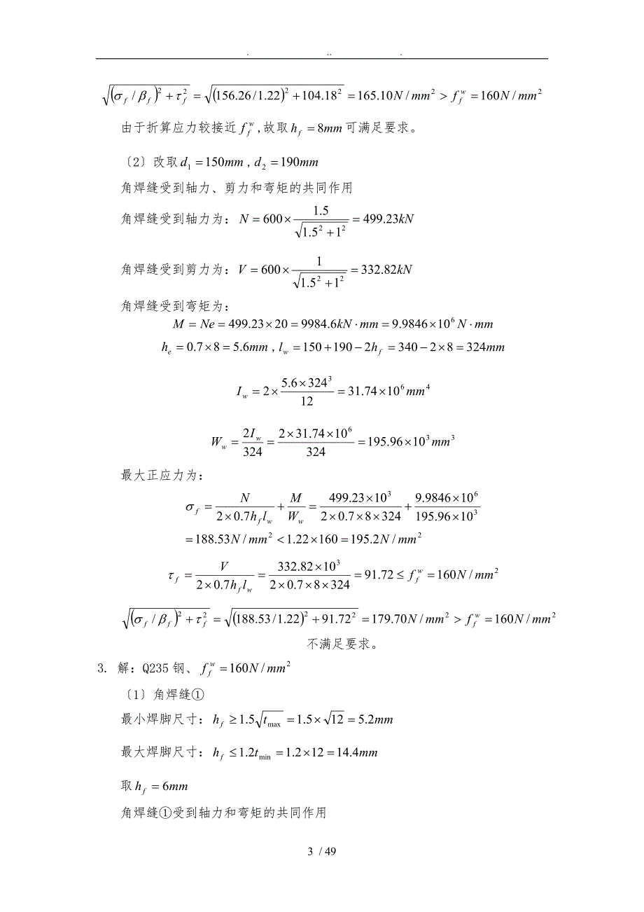 钢筋结构设计基本原理课后答案肖亚明_第3页