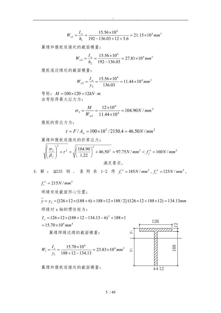 钢筋结构设计基本原理课后答案肖亚明_第5页